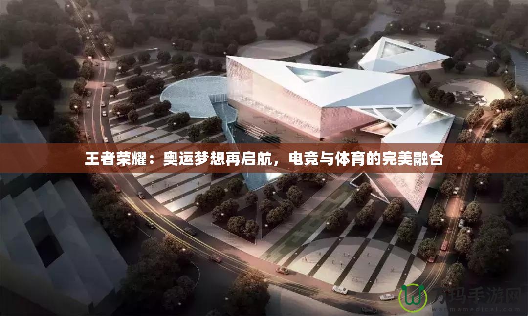 王者榮耀：奧運夢想再啟航，電競與體育的完美融合