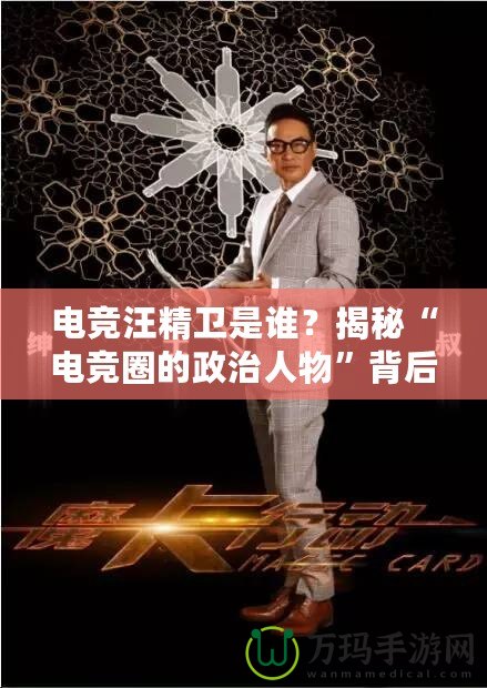 電競(jìng)汪精衛(wèi)是誰(shuí)？揭秘“電競(jìng)?cè)Φ恼稳宋铩北澈蟮纳衩孛婕? title=