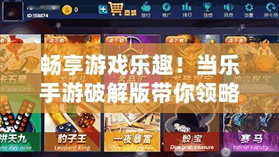 暢享游戲樂(lè)趣！當(dāng)樂(lè)手游破解版帶你領(lǐng)略無(wú)限精彩
