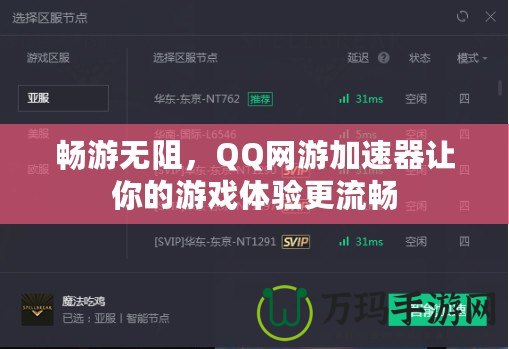 暢游無阻，QQ網(wǎng)游加速器讓你的游戲體驗更流暢