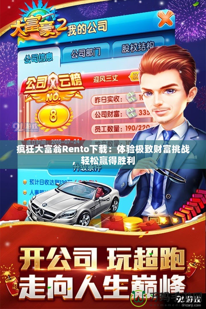 瘋狂大富翁Rento下載：體驗極致財富挑戰(zhàn)，輕松贏得勝利