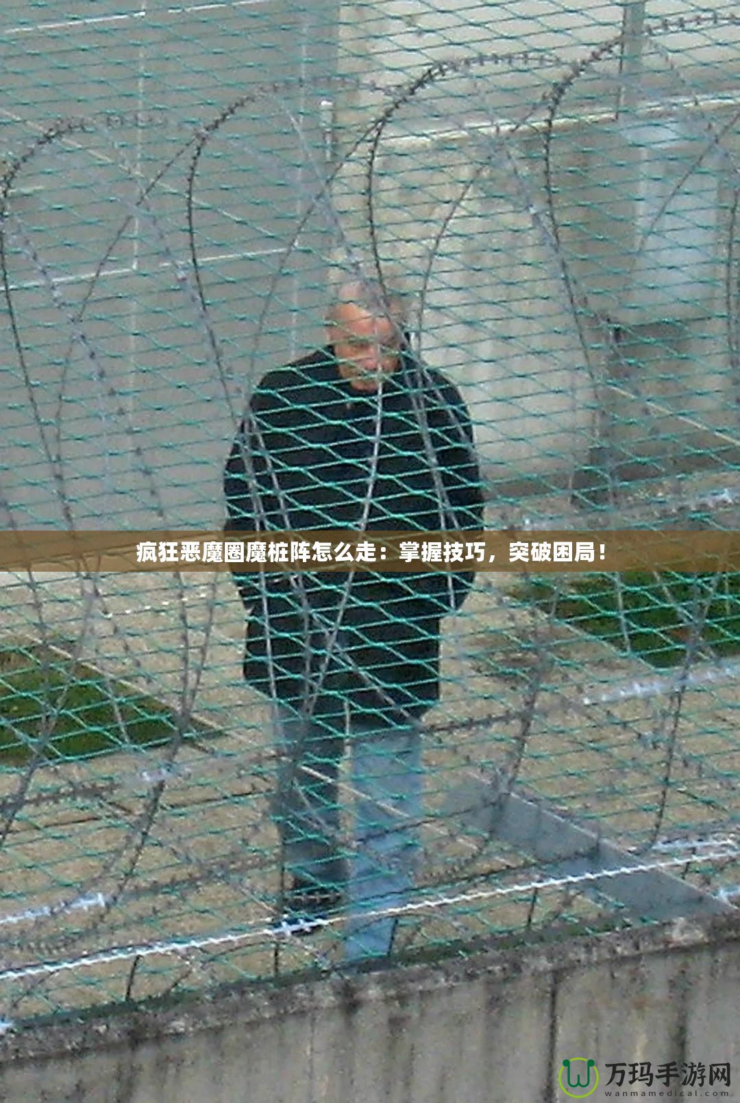 瘋狂惡魔圈魔樁陣怎么走：掌握技巧，突破困局！