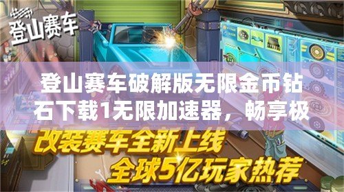 登山賽車破解版無限金幣鉆石下載1無限加速器，暢享極速駕駛樂趣！