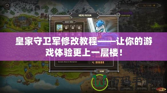 皇家守衛(wèi)軍修改教程——讓你的游戲體驗(yàn)更上一層樓！