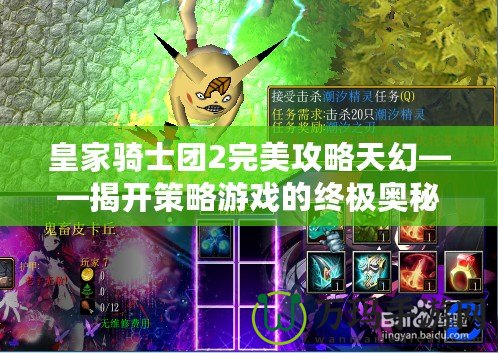 皇家騎士團(tuán)2完美攻略天幻——揭開策略游戲的終極奧秘