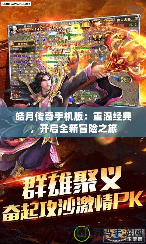 皓月傳奇手機版：重溫經典，開啟全新冒險之旅