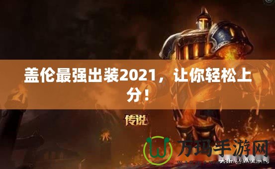 蓋倫最強出裝2021，讓你輕松上分！