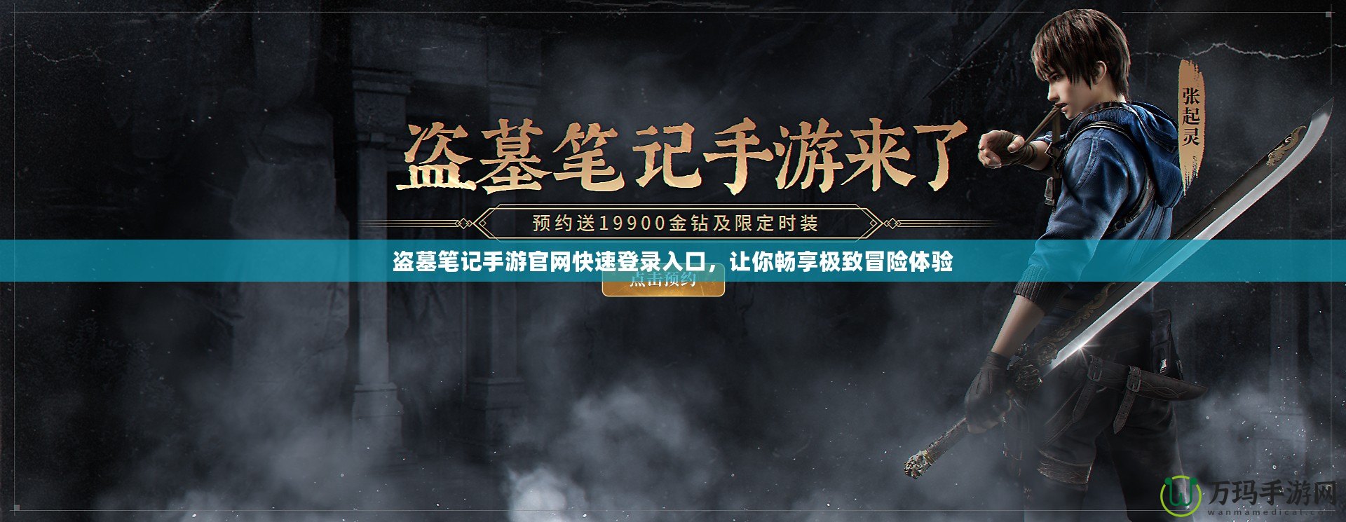 盜墓筆記手游官網(wǎng)快速登錄入口，讓你暢享極致冒險體驗