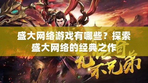 盛大網(wǎng)絡(luò)游戲有哪些？探索盛大網(wǎng)絡(luò)的經(jīng)典之作