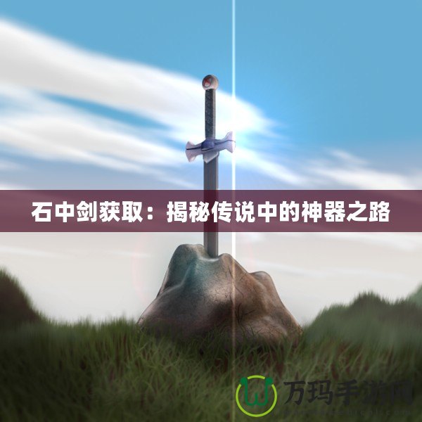 石中劍獲?。航颐貍髡f中的神器之路