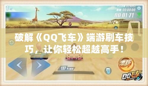 破解《QQ飛車》端游刷車技巧，讓你輕松超越高手！