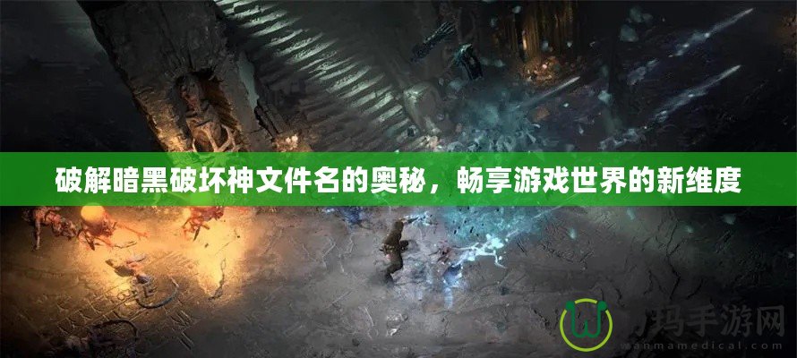 破解暗黑破壞神文件名的奧秘，暢享游戲世界的新維度