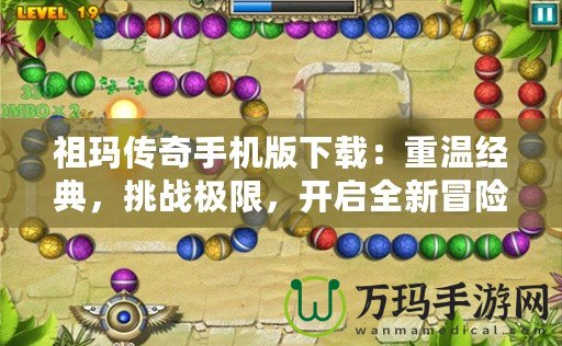 祖瑪傳奇手機(jī)版下載：重溫經(jīng)典，挑戰(zhàn)極限，開(kāi)啟全新冒險(xiǎn)