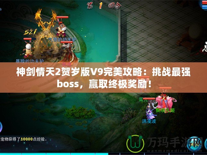 神劍情天2賀歲版V9完美攻略：挑戰(zhàn)最強boss，贏取終極獎勵！