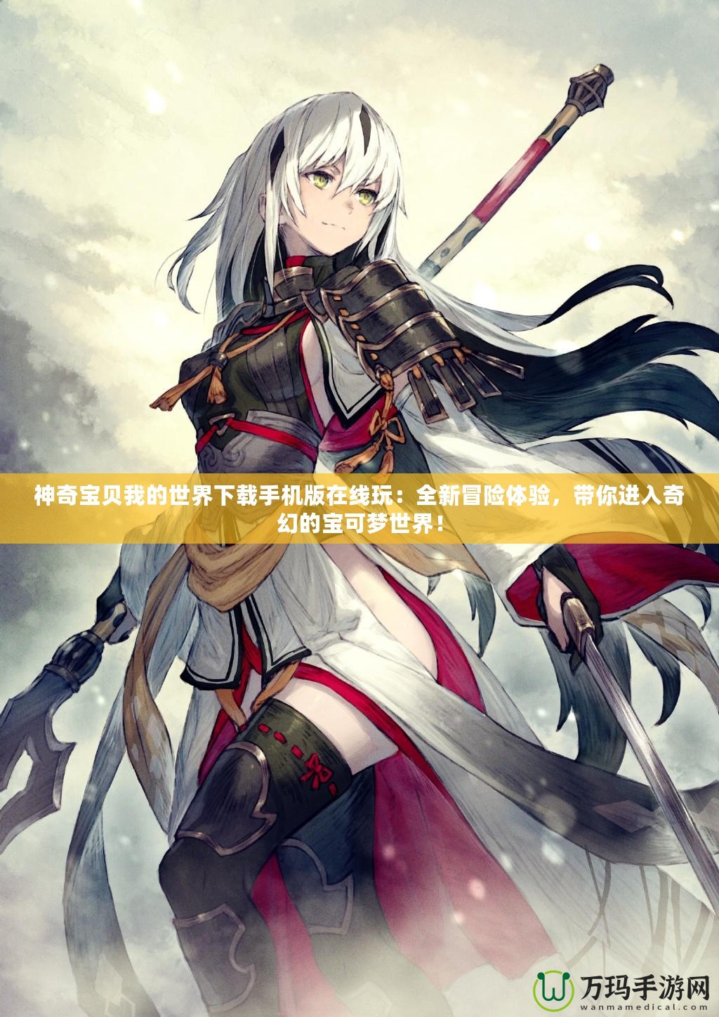 神奇寶貝我的世界下載手機(jī)版在線玩：全新冒險(xiǎn)體驗(yàn)，帶你進(jìn)入奇幻的寶可夢(mèng)世界！