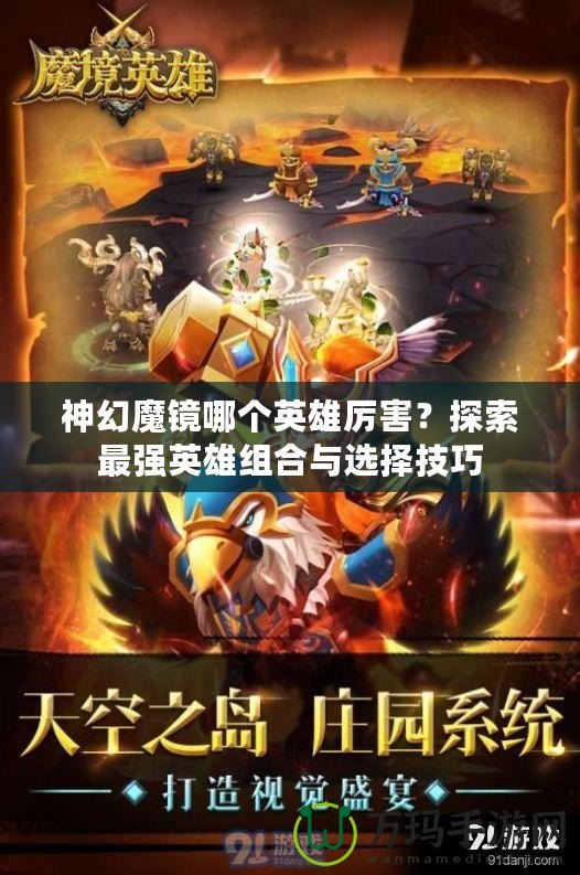 神幻魔鏡哪個英雄厲害？探索最強英雄組合與選擇技巧