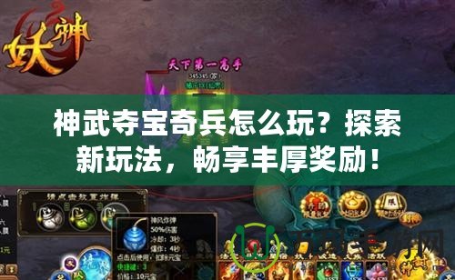 神武奪寶奇兵怎么玩？探索新玩法，暢享豐厚獎勵！