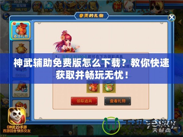 神武輔助免費(fèi)版怎么下載？教你快速獲取并暢玩無(wú)憂！
