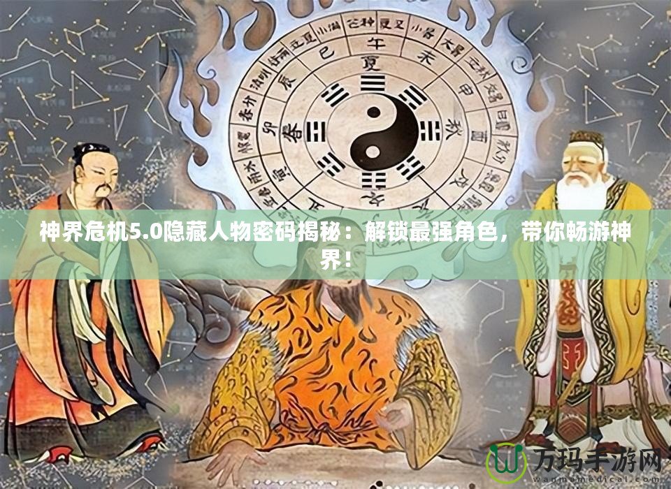 神界危機(jī)5.0隱藏人物密碼揭秘：解鎖最強(qiáng)角色，帶你暢游神界！