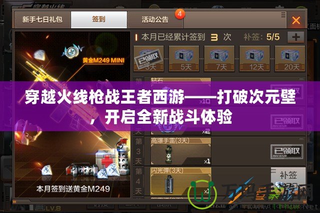 穿越火線槍?xiě)?zhàn)王者西游——打破次元壁，開(kāi)啟全新戰(zhàn)斗體驗(yàn)