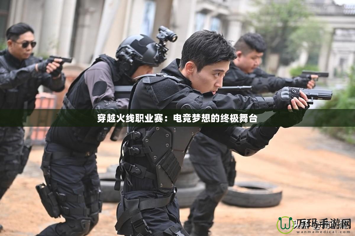 穿越火線職業(yè)賽：電競(jìng)夢(mèng)想的終極舞臺(tái)