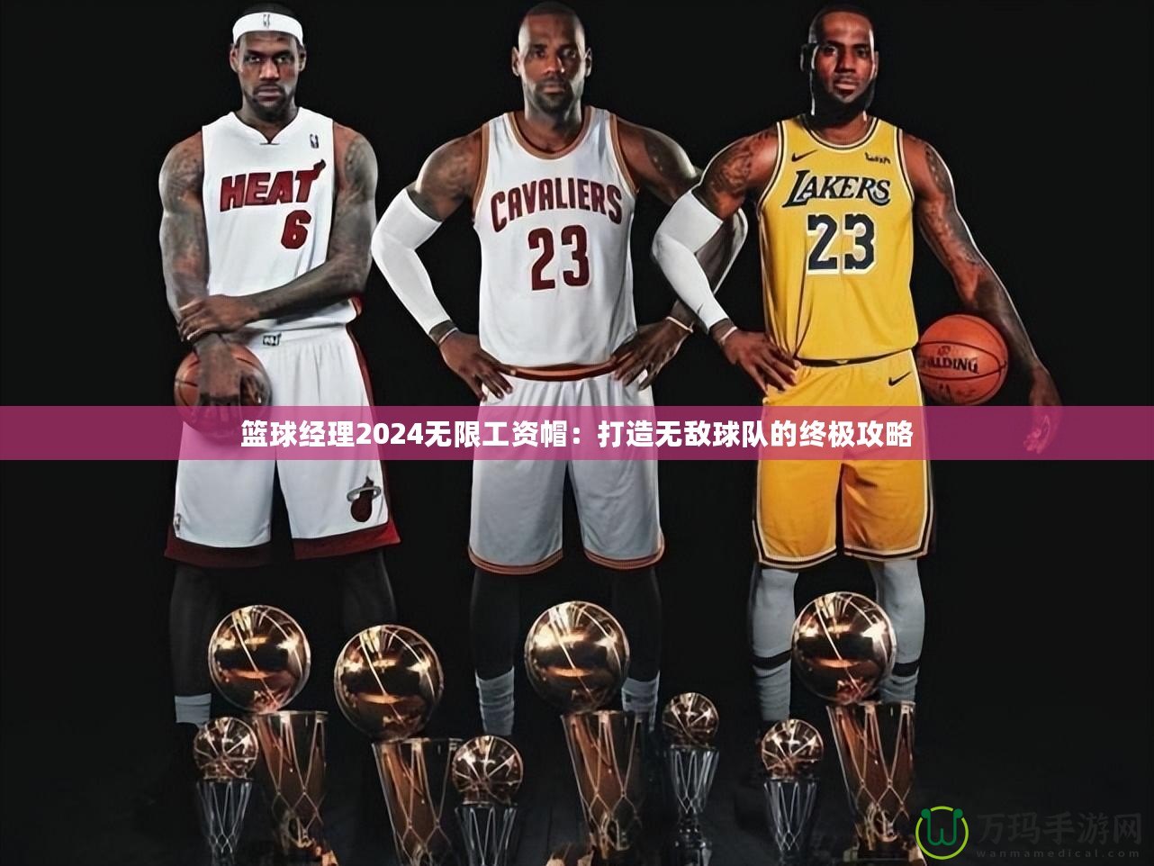籃球經(jīng)理2024無限工資帽：打造無敵球隊的終極攻略