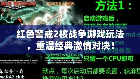 紅色警戒2核戰(zhàn)爭游戲玩法，重溫經(jīng)典激情對決！