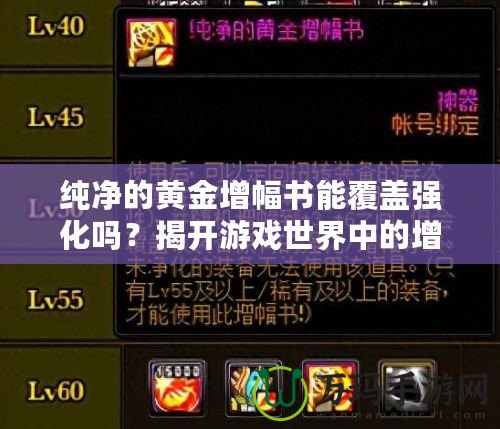 純凈的黃金增幅書(shū)能覆蓋強(qiáng)化嗎？揭開(kāi)游戲世界中的增幅神秘面紗