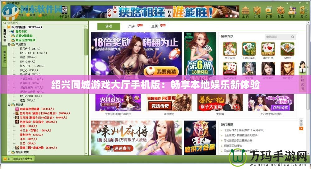 紹興同城游戲大廳手機(jī)版：暢享本地娛樂新體驗(yàn)