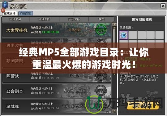 經(jīng)典MP5全部游戲目錄：讓你重溫最火爆的游戲時(shí)光！