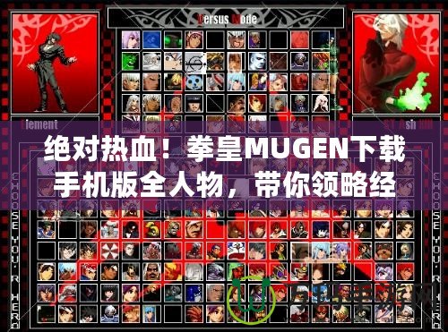 絕對(duì)熱血！拳皇MUGEN下載手機(jī)版全人物，帶你領(lǐng)略經(jīng)典對(duì)戰(zhàn)風(fēng)云