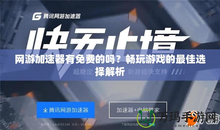 網(wǎng)游加速器有免費(fèi)的嗎？暢玩游戲的最佳選擇解析