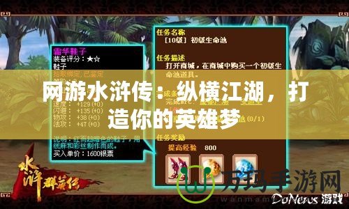 網(wǎng)游水滸傳：縱橫江湖，打造你的英雄夢(mèng)