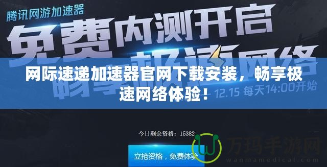 網(wǎng)際速遞加速器官網(wǎng)下載安裝，暢享極速網(wǎng)絡體驗！