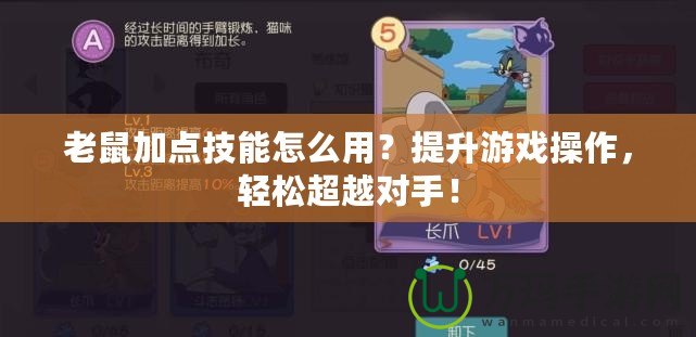 老鼠加點技能怎么用？提升游戲操作，輕松超越對手！