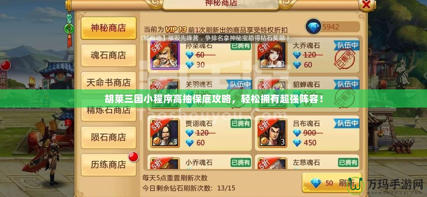 胡萊三國小程序高抽保底攻略，輕松擁有超強陣容！