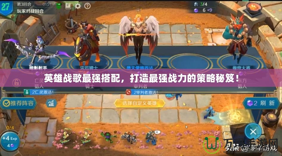 英雄戰(zhàn)歌最強(qiáng)搭配，打造最強(qiáng)戰(zhàn)力的策略秘笈！