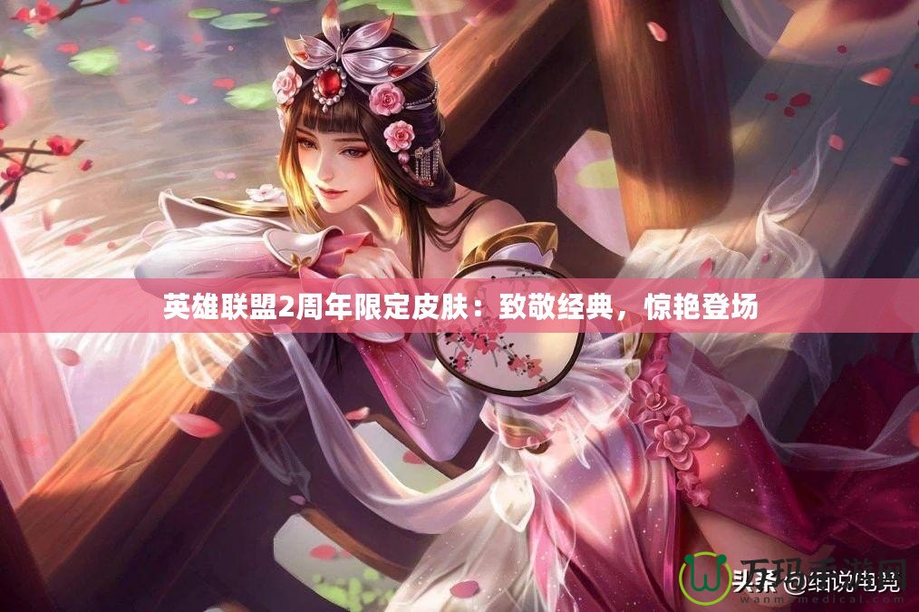 英雄聯(lián)盟2周年限定皮膚：致敬經(jīng)典，驚艷登場(chǎng)