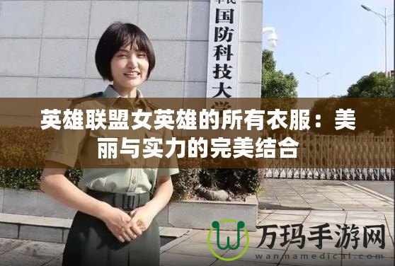 英雄聯(lián)盟女英雄的所有衣服：美麗與實力的完美結(jié)合