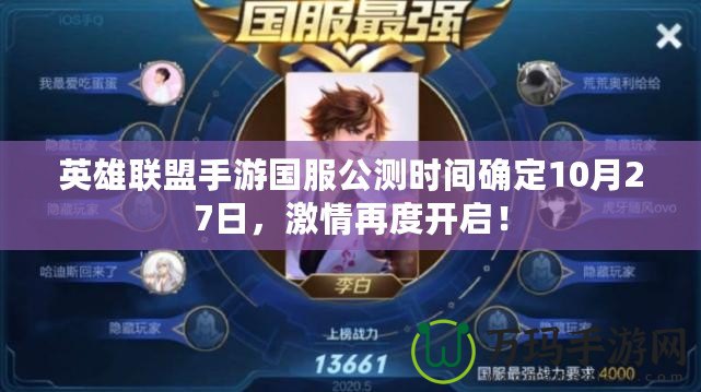 英雄聯(lián)盟手游國(guó)服公測(cè)時(shí)間確定10月27日，激情再度開(kāi)啟！