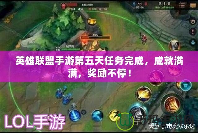 英雄聯(lián)盟手游第五天任務完成，成就滿滿，獎勵不停！
