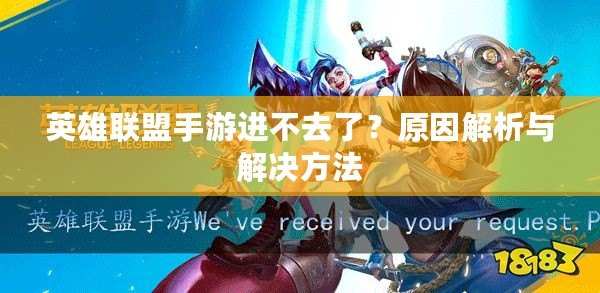 英雄聯(lián)盟手游進(jìn)不去了？原因解析與解決方法