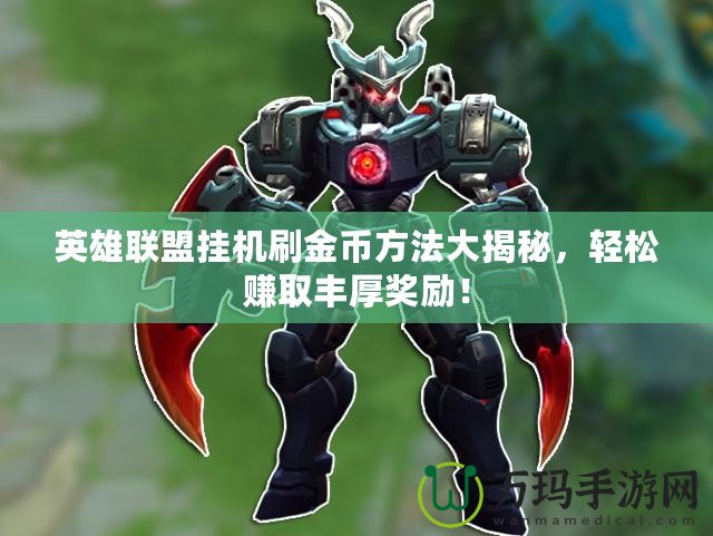 英雄聯(lián)盟掛機刷金幣方法大揭秘，輕松賺取豐厚獎勵！