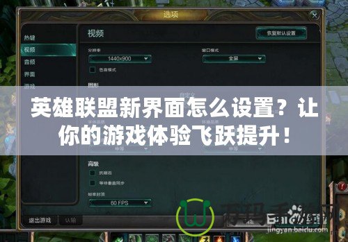 英雄聯(lián)盟新界面怎么設(shè)置？讓你的游戲體驗(yàn)飛躍提升！