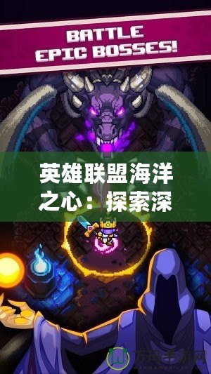 英雄聯(lián)盟海洋之心：探索深海之謎，激發(fā)戰(zhàn)斗激情