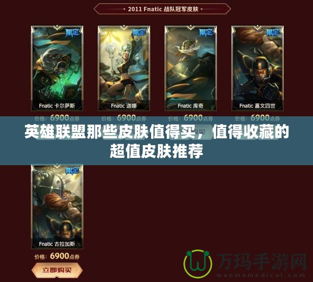 英雄聯(lián)盟那些皮膚值得買，值得收藏的超值皮膚推薦