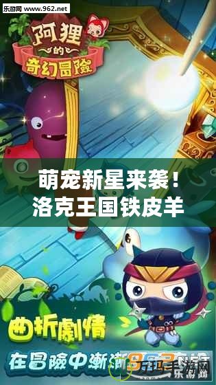 萌寵新星來(lái)襲！洛克王國(guó)鐵皮羊帶你開(kāi)啟奇幻冒險(xiǎn)之旅