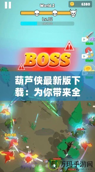 葫蘆俠最新版下載：為你帶來全新游戲體驗(yàn)的神器！