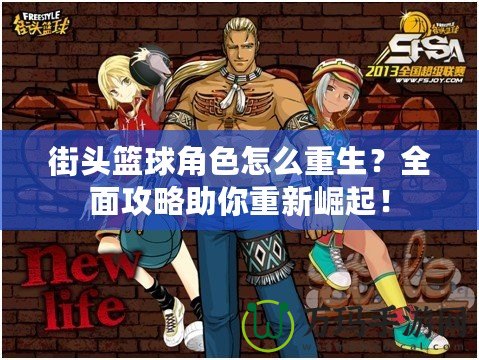 街頭籃球角色怎么重生？全面攻略助你重新崛起！