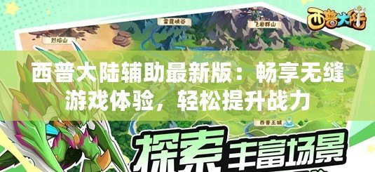 西普大陸輔助最新版：暢享無縫游戲體驗，輕松提升戰(zhàn)力